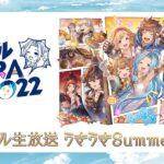 グラブル生放送 うきうきSummer！SP