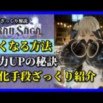 【グランサガ】更なる強さを求めるアナタへ。大事な戦力UP要素をざっくり紹介していくよ。【GranSaga】