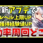 【ヘブバン】最新アプデでレベル上限UP,獲得経験値増加！効率周回はどこ？解説します！【ヘブンバーンズレッド】【heaven burns red】