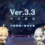 Ver.3.3「六処解悟、諸相空無」予告番組