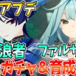 【原神アプデ】Ver3.3で放浪者・ファルザン参戦！ガチャも育成も新コンテンツ「七聖召喚」もやるぞ！【原神Live】