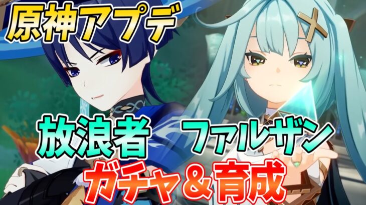 【原神アプデ】Ver3.3で放浪者・ファルザン参戦！ガチャも育成も新コンテンツ「七聖召喚」もやるぞ！【原神Live】