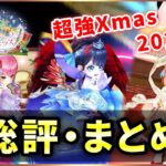 【白猫】今年も強かったXmasガチャ、総評・まとめ！【実況・リライトクリスマス】