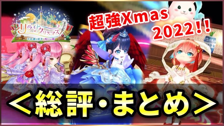 【白猫】今年も強かったXmasガチャ、総評・まとめ！【実況・リライトクリスマス】