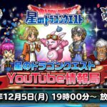 『星のドラゴンクエスト』YouTube情報局 【22年.12月】