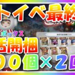 【グランサガ】ストイベ最終日！ワクワクボックスを５００個×２回の１０００個以上開梱♪オラわくわくすっぞ編！【guransaga】