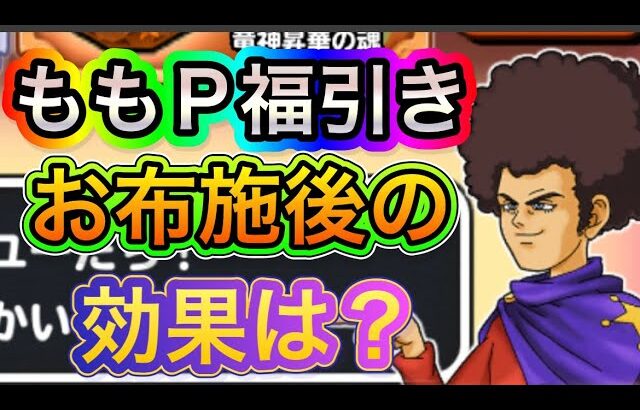 星ドラ　実況　福引き　「ももp福引き、お布施後にクリスマスプレゼントはく貰えるのか？！」