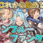 【グラブル】グランブルーファンタジーってどういうゲーム？【初心者向け】