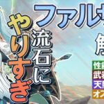 【原神】流石にミホヨやりすぎ「ファルザン」の性能・使用感解説｜聖遺物・武器・天賦優先度・オススメ凸数