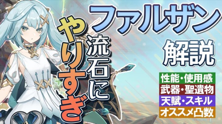 【原神】流石にミホヨやりすぎ「ファルザン」の性能・使用感解説｜聖遺物・武器・天賦優先度・オススメ凸数