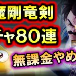 ドラクエウォーク「真魔剛竜剣ガチャ！無課金をやめた男が神引きを狙う！」