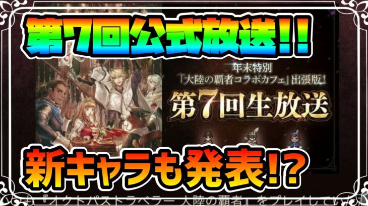 生放送来るぞ!! 新キャラ公開にロードマップ等,年末年始のキャンペーンに期待大!?【オクトパストラベラー 大陸の覇者】