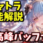 現時点でも強いのに将来性抜群なクリスマスシャトラの評価＆解説【グラブル】