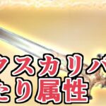 配布で貰える石油武器！　『エクスカリバー』当たり属性について【グラブル】