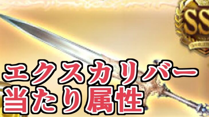 配布で貰える石油武器！　『エクスカリバー』当たり属性について【グラブル】