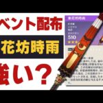 【原神】イベント配布「東花坊時雨」は強い？相性のいいキャラを解説します。【げんしん】