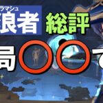 【原神】「放浪者(スカラマシュ)」は結局○○です、総評・解説