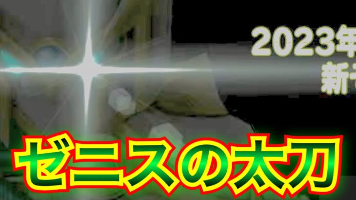 【星ドラ】新春新武器はゼニスの太刀、、、？！過去の武器から大予測！！【アナゴ マスオ 声真似】