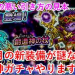 【星ドラ】お正月の新装備が謎なので創造神ガチャやります