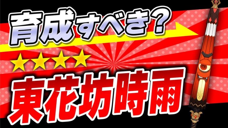 【原神】イベント配布武器は強いのか？「東花坊時雨」の強さを評価【げんしん】