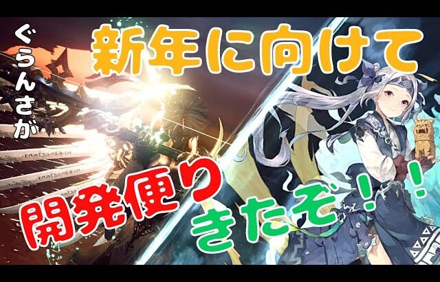 【グランサガ】開発便りがきたから雑談する！新要素にオラ、ワクワクすっぞ！