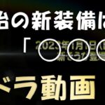 星ドラ　「年始の新装備は○○○」