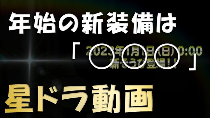 星ドラ　「年始の新装備は○○○」