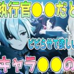 原神の実装キャラに見られる特徴。執行官は●●が実装説。フォンテーヌでは多分●●が来ると思う。執行官は神の目を隠している？散兵も神の目が出ていなかった【毎日ねるめろ】