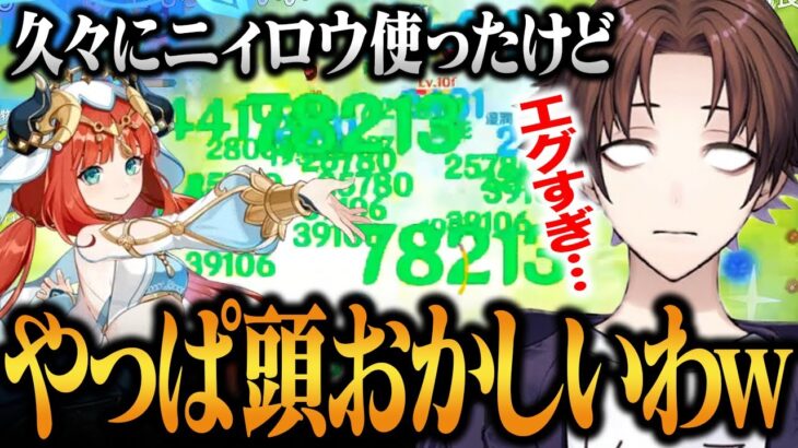 【原神】久々にニィロウパーティーを使うモスラメソ氏　やはり火力が化け物だった【モスラメソ/原神/切り抜き】