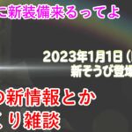 【星ドラ】新年の新情報とかざっくり雑談