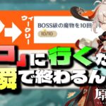 【原神】移動いらずでウィークリーを瞬間クリア！？！？ガチで誰も知らない「ココの場所」教えます。