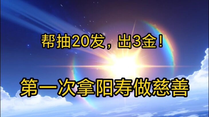 【原神】当原神最非的up主做起了帮抽……【名字就叫大梦一场】