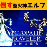 【オクトラ大陸の覇者】全てを授けし者第７章/聖火神エルフリックを★４で倒す！*ネタバレ有*【ver2.11.00】