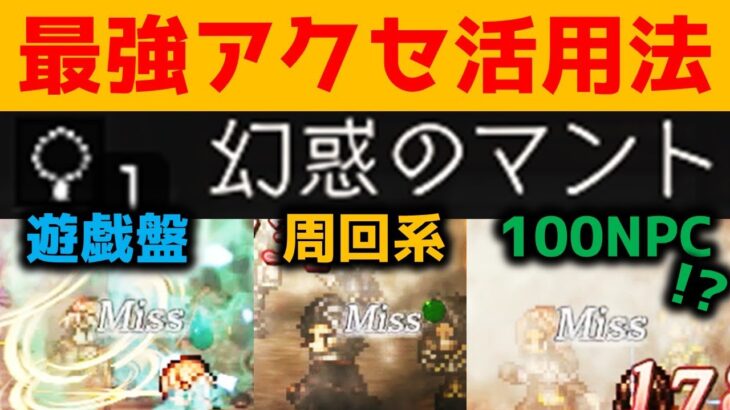 【オクトラ大陸の覇者】最強アクセ？幻惑のマントの活用法を３つ紹介します！【ver2.9.00】