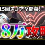 【ヘブバン】特殊ギミック有り！第15回スコアアタックvs.フローシェスノッカー18万攻略解説！【ヘブンバーンズレッド】【heaven burns red】