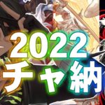 【グランブルーファンタジー】2022ガチャ納め【荒咬オウガ/ホロスターズ】