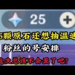 原神：25个原石也想要温迪？ 没什么不可能的，直接安排【补发库存】