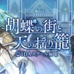 「アナザーエデン 時空を超える猫」 外伝 IDAスクール編Ⅱ　胡蝶の街と天の揺り籠 PV