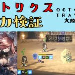 【オクトパストラベラー　大陸の覇者】エルトリクス　火力検証【OCTOPATH TRAVELER CotC】