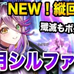 【白猫】正月シルファ！縦回転が新しい！殲滅もボス戦も任せて！！【ハッピーニューヒノデ２０２３】