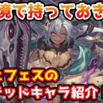 【グラブル】現環境で持っておきたいレジェンドフェスのリミテッドキャラを紹介！