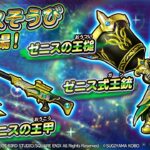 新そうび登場！『ゼニスの王槌』『ゼニス式王銃（弓）』のスキル紹介【星のドラゴンクエスト】