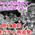 【星ドラ】ガチャ終了直前創造神ガチャ再追撃