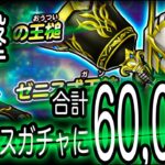 星ドラ実況502『追撃80連！ゼニス王槌ガチャに合計60,000ジェム！』わいわい堂画