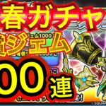 【星ドラ】新春🎍ゼニスガチャ！！全力課金で200連！！ア○ロガチャで大炎上スペシャル💋🔥【アナゴ マスオ 声真似】