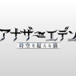 「アナザーエデン 時空を超える猫」 イメージPV