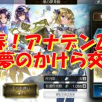 アナザーエデン　新春！アナデン2023星の夢のかけらお勧め交換キャラ話！（余談あり）【Another Eden】