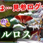 【白猫】正月カルロス(杖)　高火力消費0ループ可、簡単で超強い。今年も旧男枠は”大穴”【実況・ハッピーニューヒノデ】