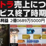 【オクトラ大陸の覇者】サービス終了時期を考察。売上について【オクトパストラベラー大陸の覇者検証】OCTOPATH TRAVELER CotC