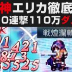 【オクトラ大陸の覇者】エリカの使い方徹底解説。無凸でも10連撃で110万ダメージ【オクトパストラベラー大陸の覇者検証】OCTOPATH TRAVELER CotC